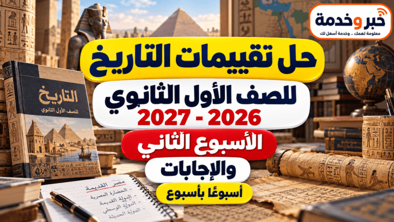 حل تقييمات التاريخ أولى ثانوي 2026-2027.. الأسبوع الثاني والإجابات أسبوعًا بأسبوع