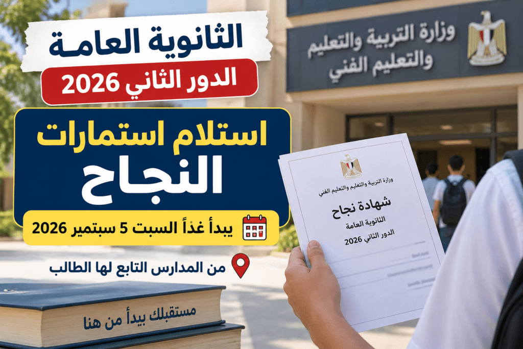 استلام استمارات نجاح الثانوية العامة الدور الثاني 2026 من المدارس