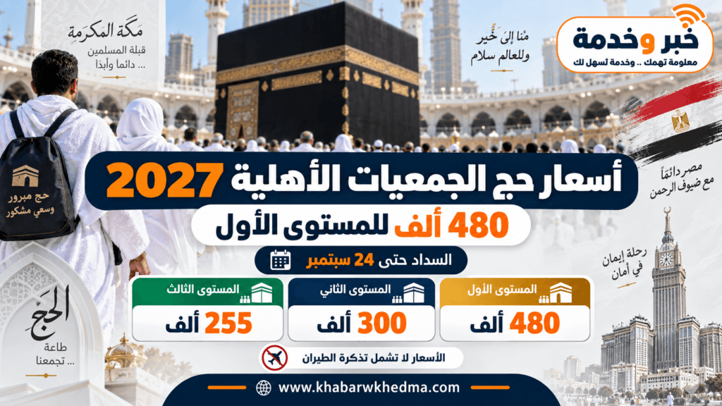 أسعار حج الجمعيات الأهلية 2027 والمستويات الثلاثة ومواعيد السداد