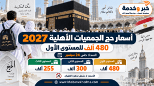 أسعار حج الجمعيات الأهلية 2027.. 480 ألف للمستوى الأول والسداد حتى 24 سبتمبر