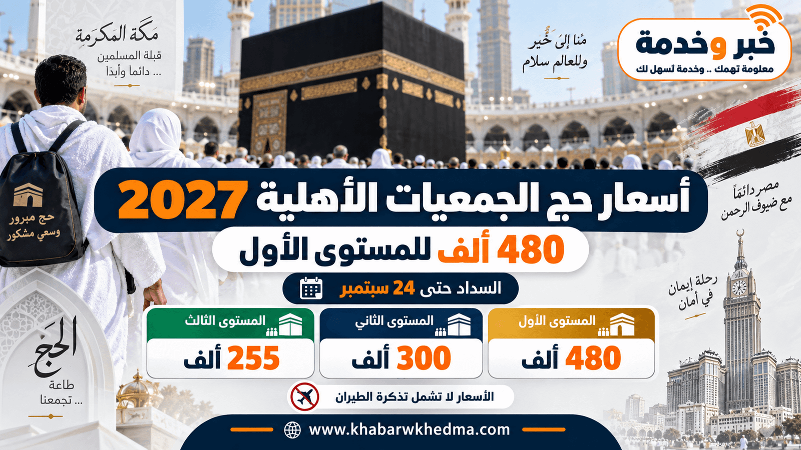 أسعار حج الجمعيات الأهلية 2027 والمستويات الثلاثة ومواعيد السداد