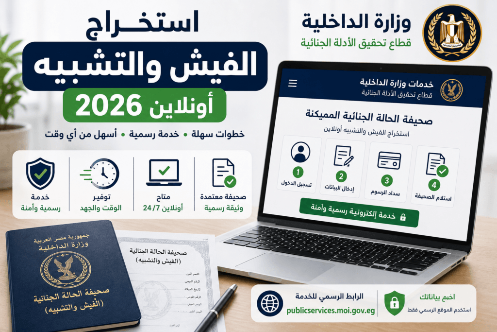 استخراج الفيش والتشبيه أونلاين 2026 وخطوات طلب صحيفة الحالة الجنائية عبر وزارة الداخلية
