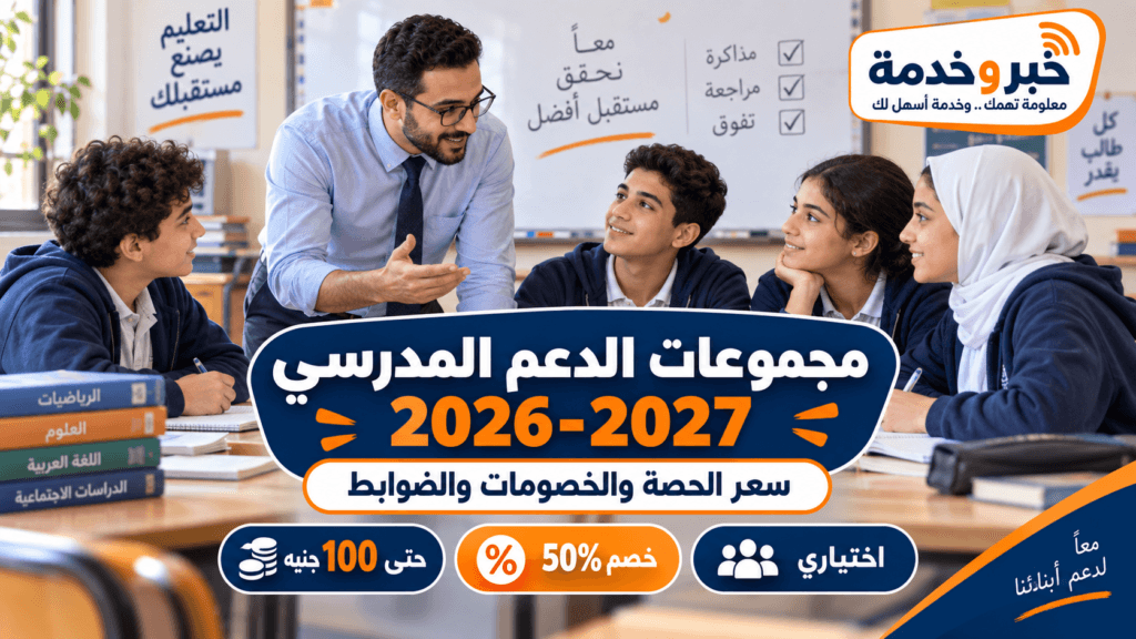 مجموعات الدعم المدرسي 2026-2027 وسعر الحصة والخصومات وضوابط الاشتراك