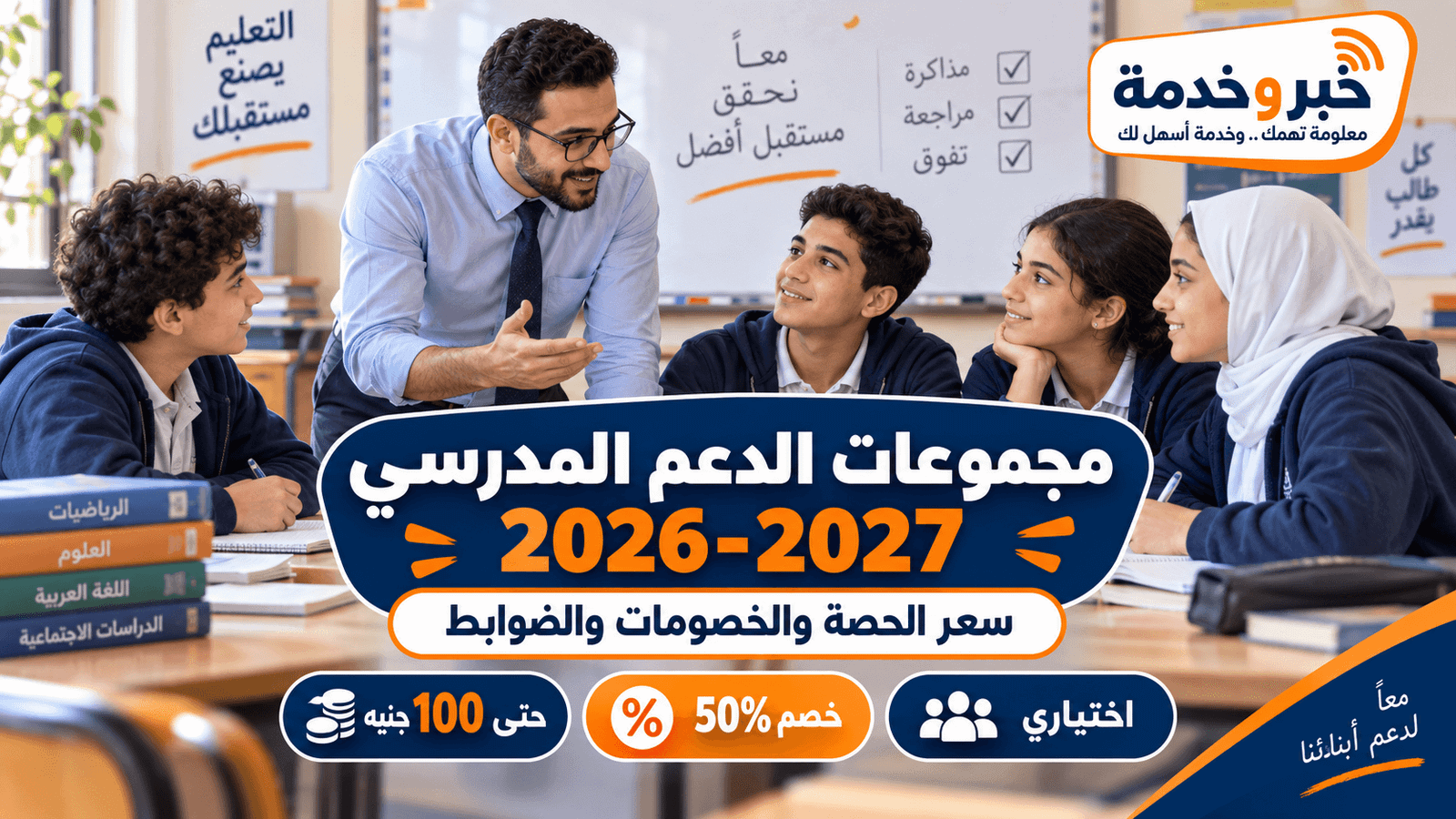 مجموعات الدعم المدرسي 2026-2027 وسعر الحصة والخصومات وضوابط الاشتراك