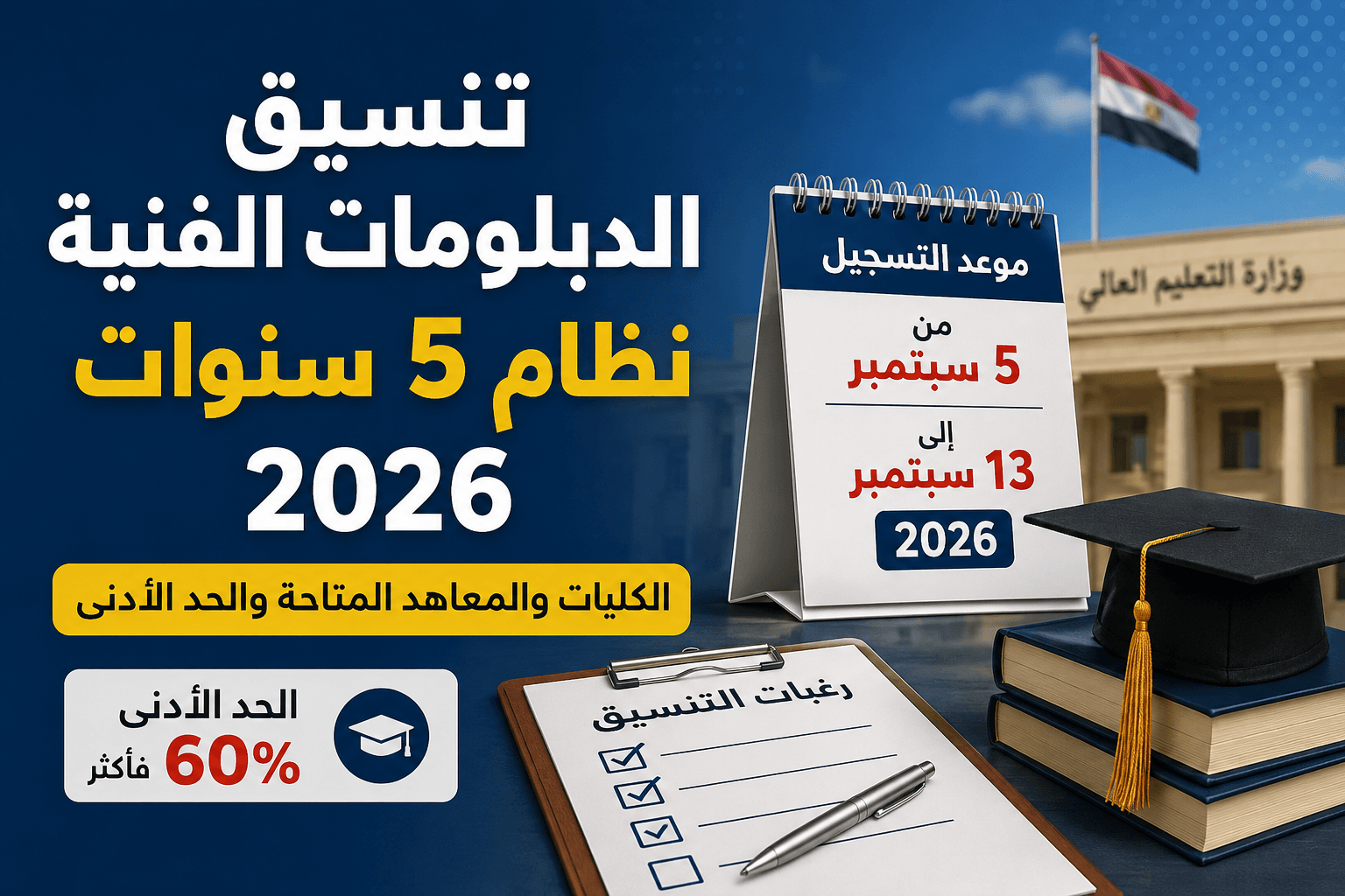 تنسيق الدبلومات الفنية نظام 5 سنوات 2026