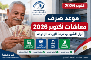 موعد صرف معاشات أكتوبر 2026.. 1 أكتوبر وحقيقة الزيادة الجديدة