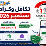 تكافل وكرامة سبتمبر 2026 وموعد الصرف ورابط الاستعلام بالرقم القومي