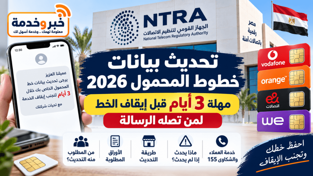 تحديث بيانات خطوط المحمول 2026 ومهلة 3 أيام قبل إيقاف الخط
