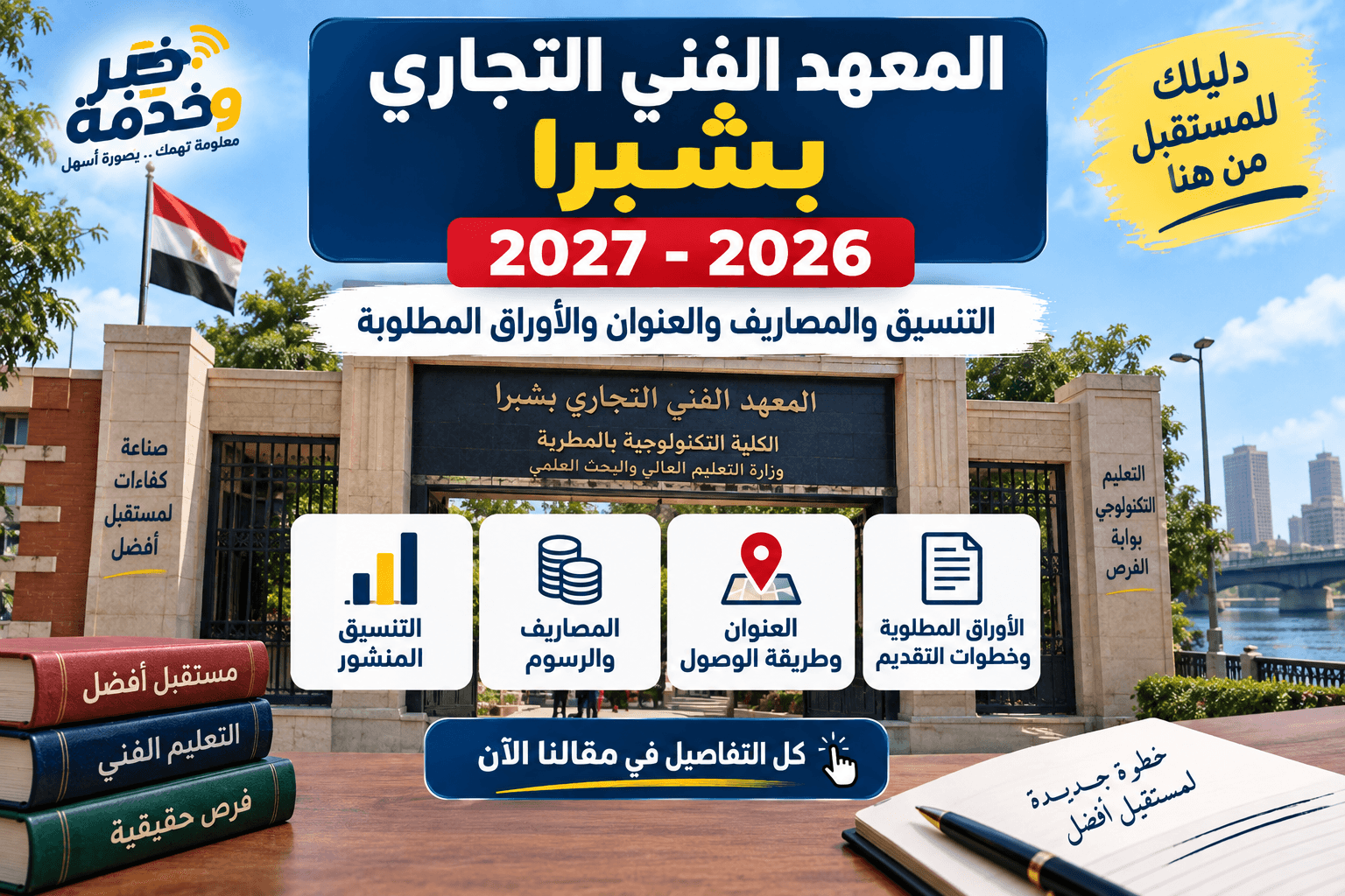 المعهد الفني التجاري بشبرا 2026-2027 والتنسيق والمصاريف والعنوان والأوراق المطلوبة