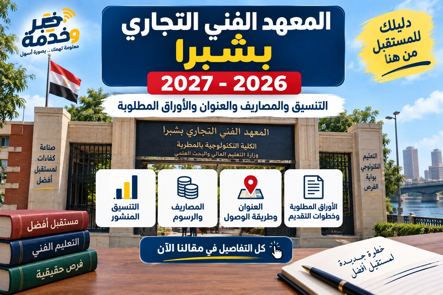 المعهد الفني التجاري بشبرا 2026-2027 والتنسيق والمصاريف والعنوان والأوراق المطلوبة