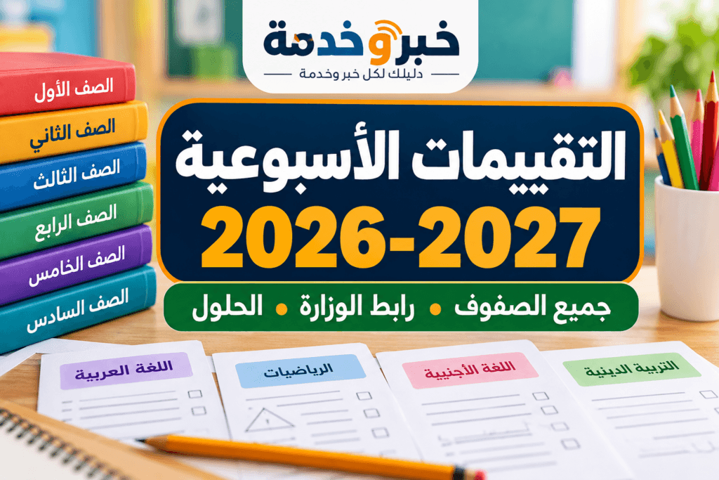 التقييمات الأسبوعية 2026-2027,رابط التقييمات الأسبوعية 2026-2027,تقييمات الأسبوع الثاني 2026,موعد التقييمات الأسبوعية 2026