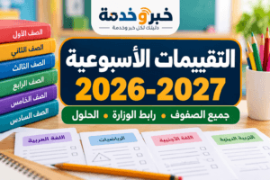 التقييمات الأسبوعية 2026-2027.. رابط تقييمات وزارة التربية والتعليم لجميع الصفوف