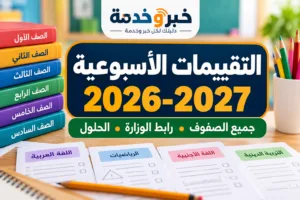 التقييمات الأسبوعية 2026-2027.. رابط تقييمات وزارة التربية والتعليم لجميع الصفوف