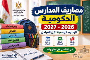 مصاريف المدارس الحكومية 2026-2027.. القسط الأول من 1 أكتوبر وجدول الرسوم
