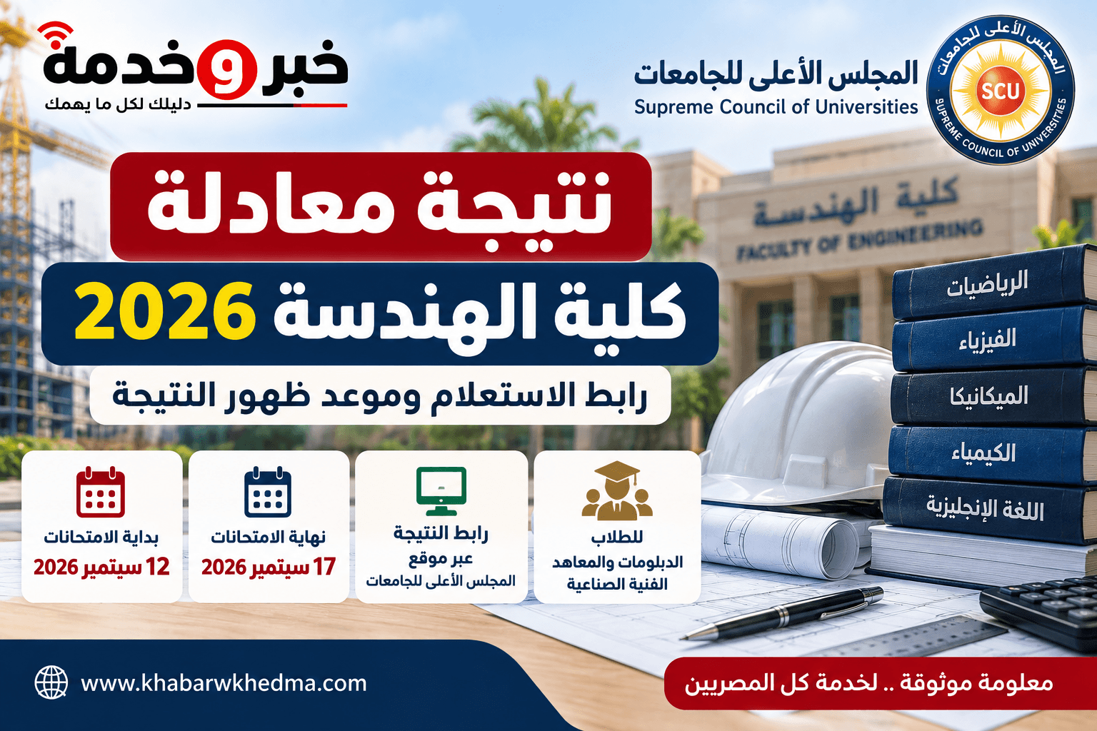 نتيجة معادلة كلية الهندسة 2026