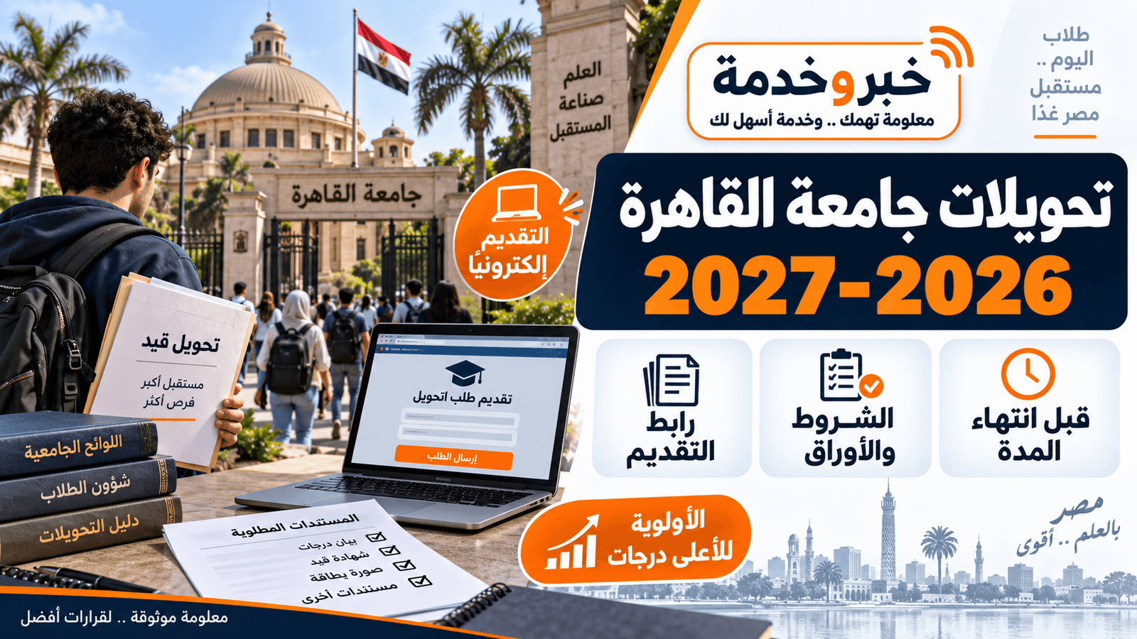 تحويلات جامعة القاهرة 2026-2027 ورابط التقديم الإلكتروني والشروط والأوراق قبل انتهاء المدة
