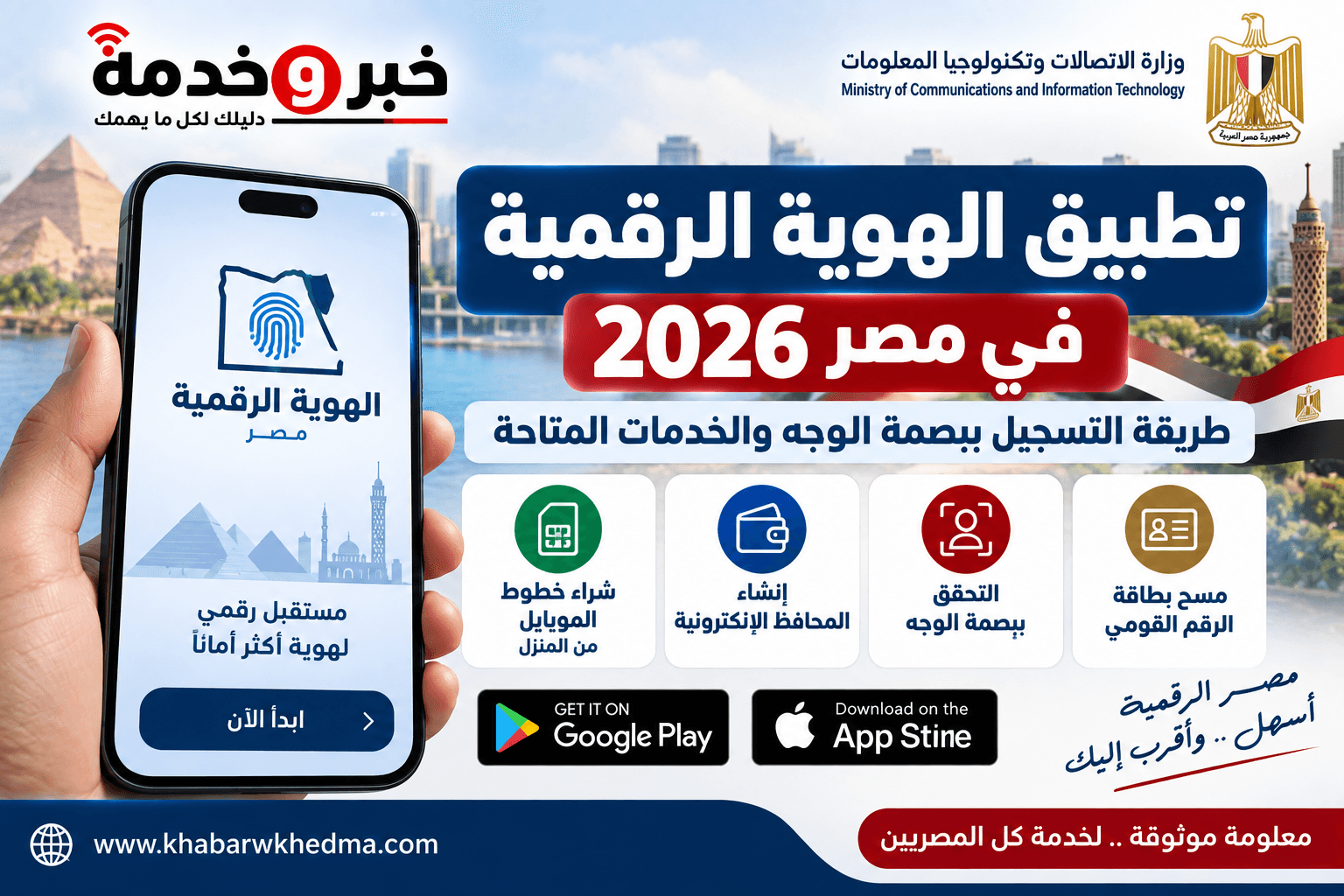 تطبيق الهوية الرقمية مصر 2026 وطريقة التسجيل ببصمة الوجه