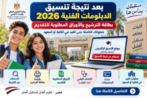 بعد نتيجة تنسيق الدبلومات الفنية 2026.. بطاقة الترشيح والأوراق المطلوبة للتقديم