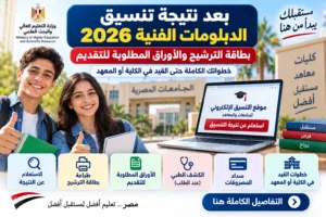 بعد نتيجة تنسيق الدبلومات الفنية 2026.. بطاقة الترشيح والأوراق المطلوبة للتقديم