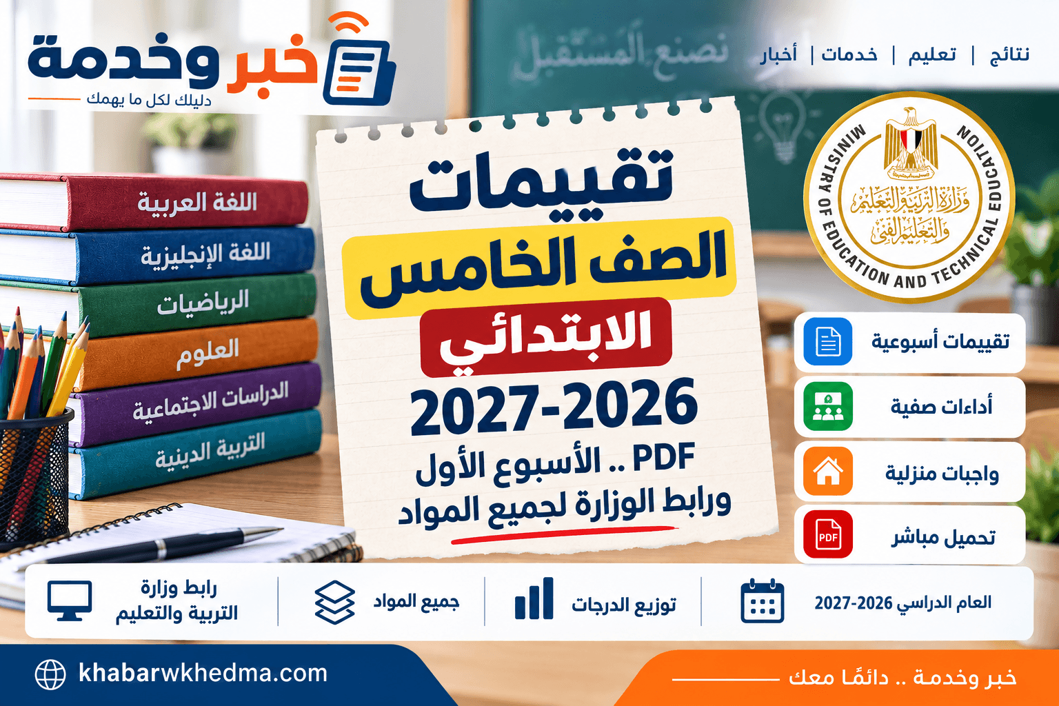 تقييمات الصف الخامس الابتدائي 2026-2027 PDF