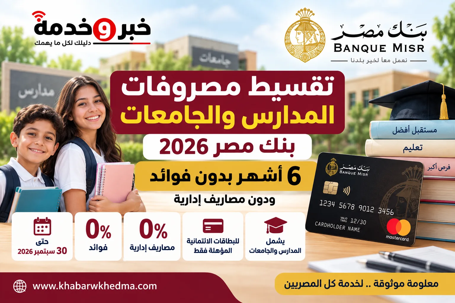 تقسيط مصروفات المدارس والجامعات بنك مصر 2026