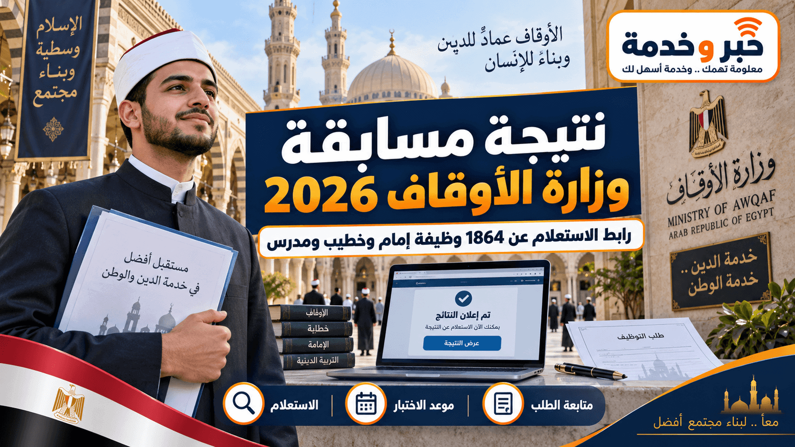 نتيجة مسابقة وزارة الأوقاف 2026 ورابط الاستعلام عن 1864 وظيفة إمام وخطيب ومدرس