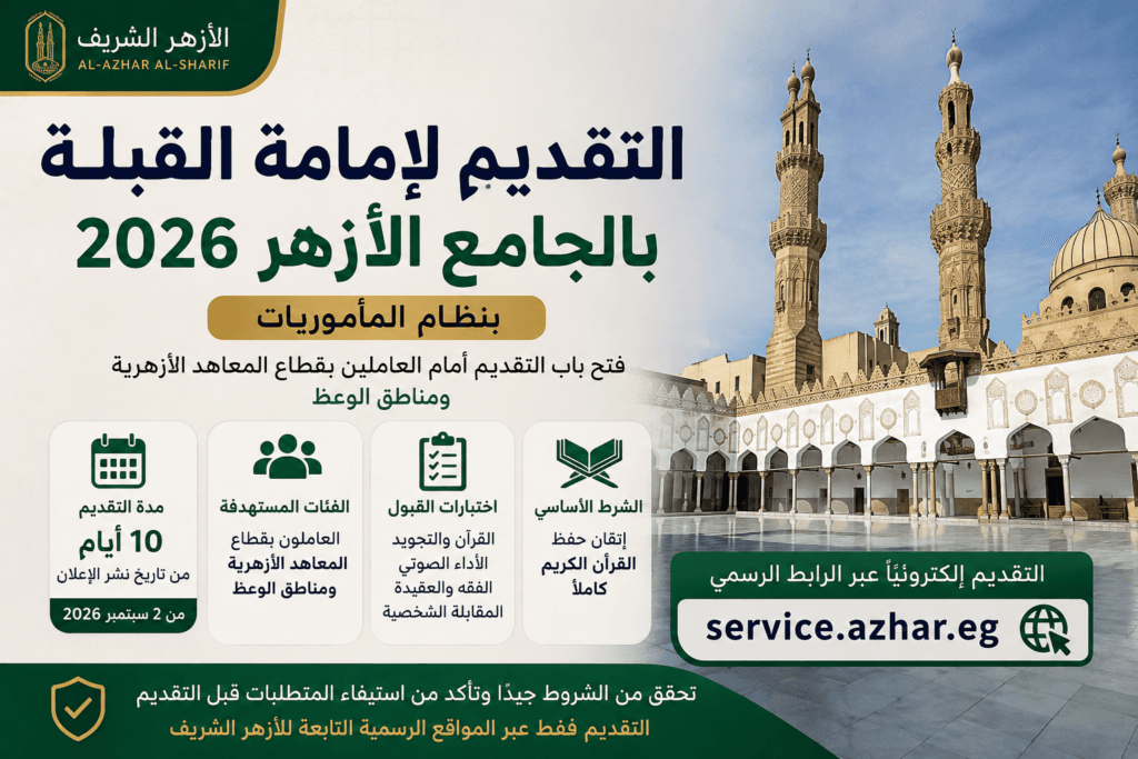 التقديم لإمامة القبلة بالجامع الأزهر 2026 والشروط ورابط التسجيل الرسمي بنظام المأموريات