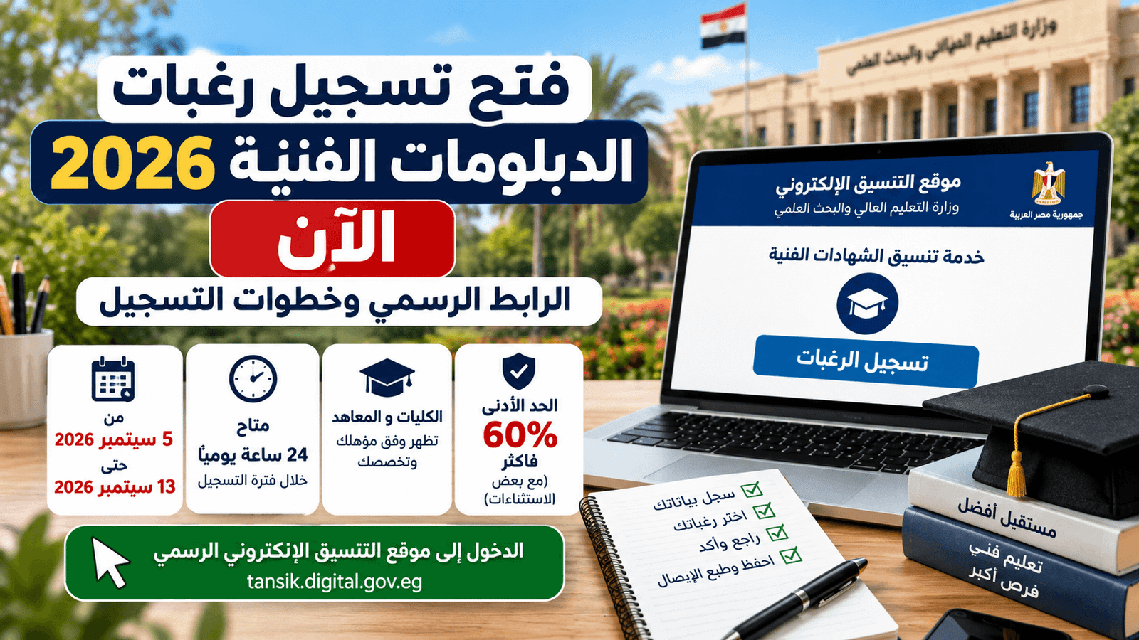 فتح تسجيل رغبات الدبلومات الفنية 2026 عبر موقع التنسيق الإلكتروني الرسمي