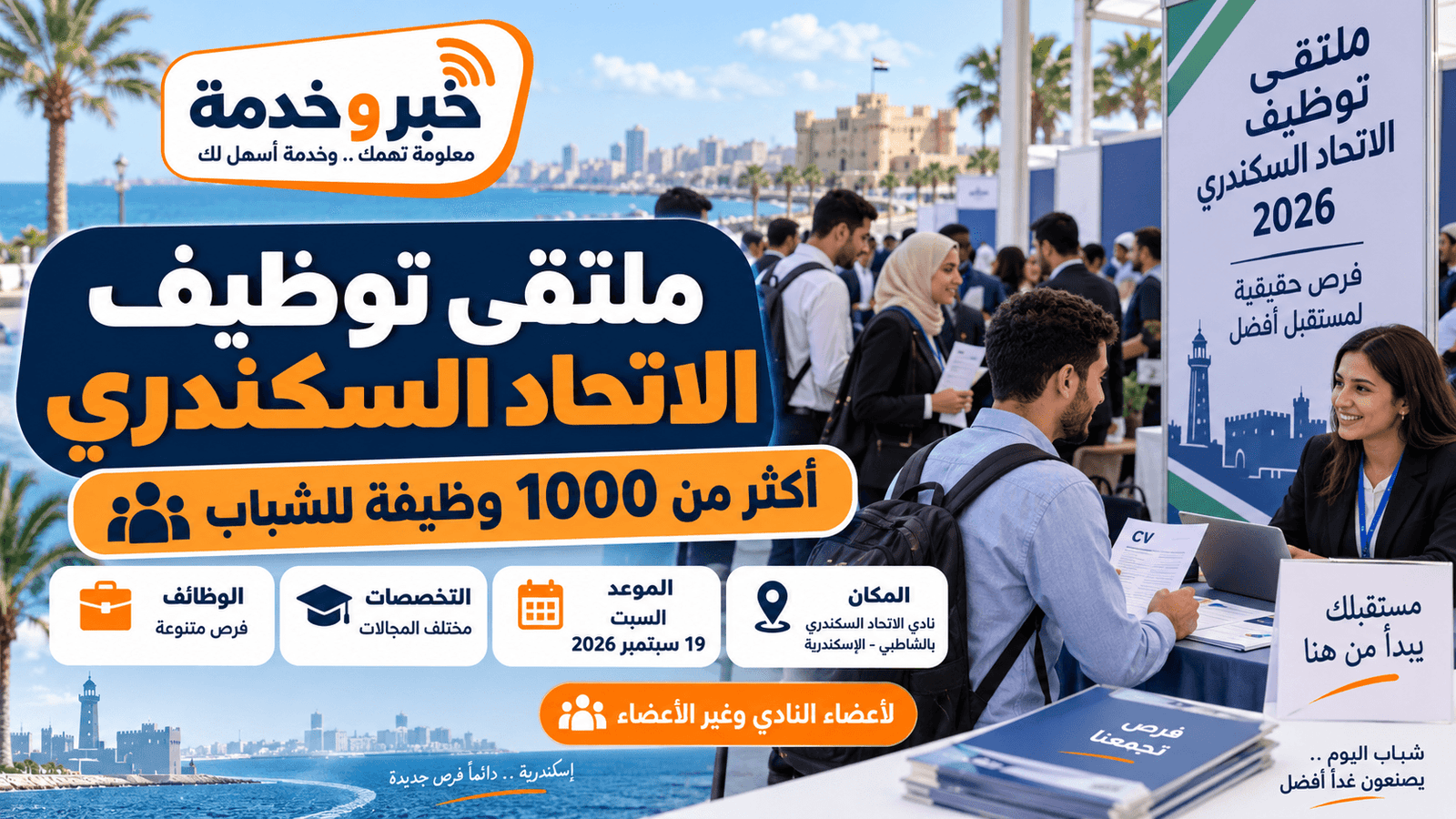 ملتقى توظيف الاتحاد السكندري 2026 أكثر من 1000 وظيفة للشباب والموعد والمكان والتخصصات