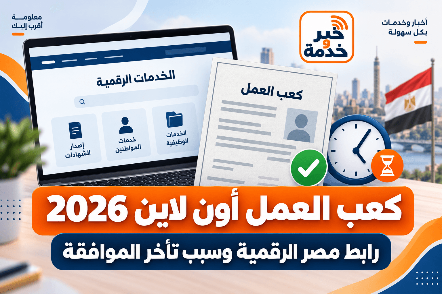 كعب العمل أون لاين 2026 ورابط مصر الرقمية وموعد الموافقة