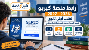 رابط منصة كيريو 2026-2027 لطلاب أولى ثانوي.. تسجيل الدخول ودراسة البرمجة والذكاء الاصطناعي