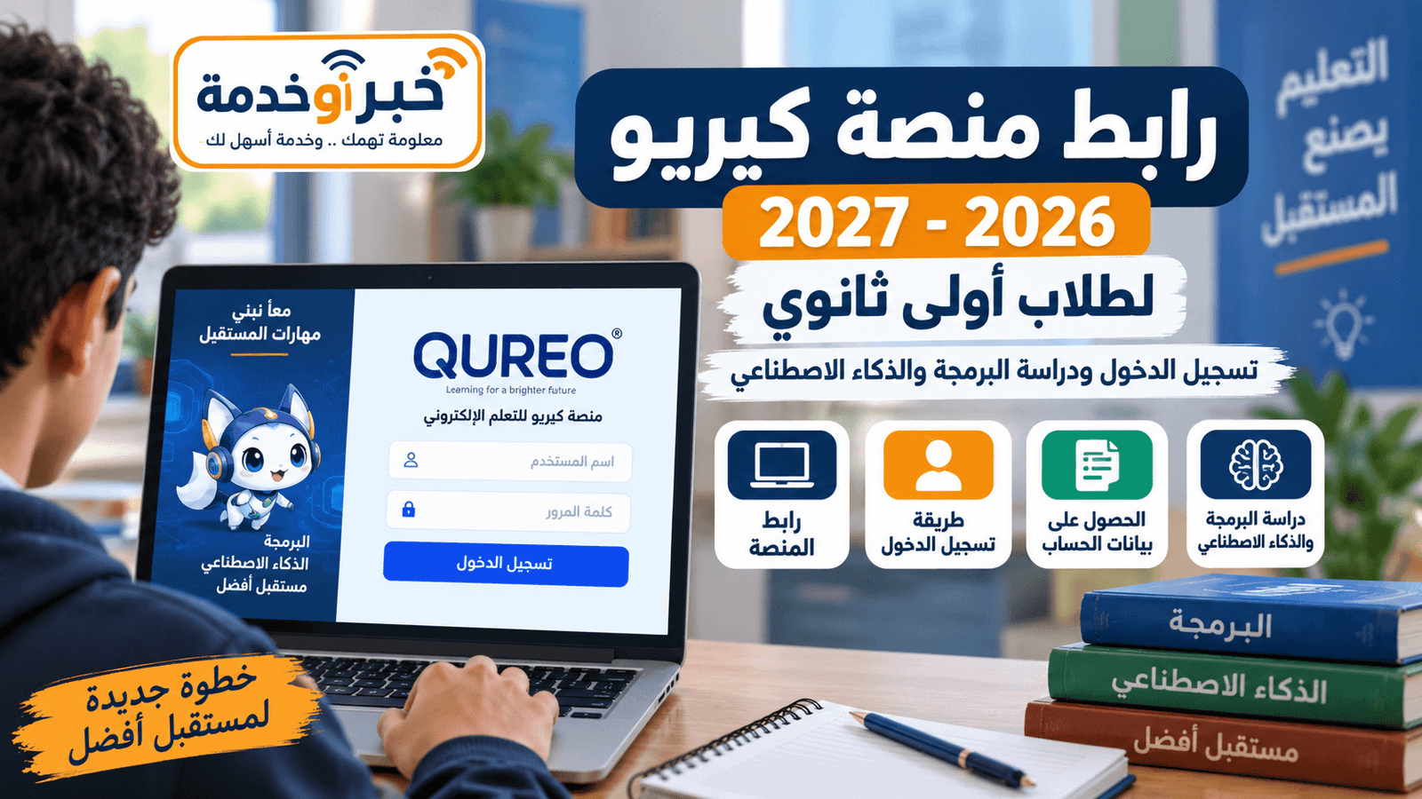 رابط منصة كيريو QUREO 2026-2027 لطلاب أولى ثانوي وتسجيل الدخول
