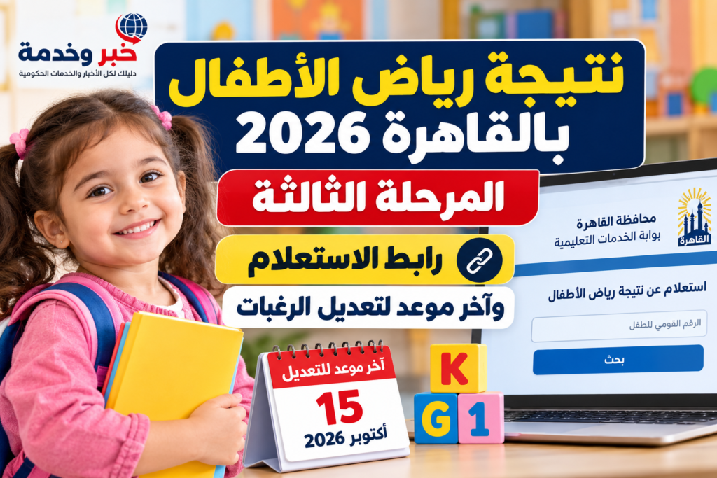 نتيجة رياض الأطفال بالقاهرة 2026 المرحلة الثالثة ورابط الاستعلام وآخر موعد لتعديل الرغبات