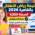 نتيجة رياض الأطفال بالقاهرة 2026 المرحلة الثالثة.. رابط الاستعلام وآخر يوم لتعديل الرغبات