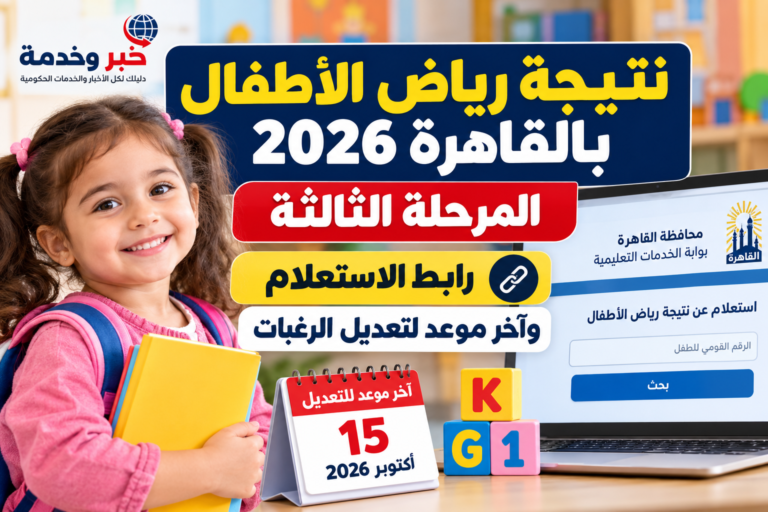نتيجة رياض الأطفال بالقاهرة 2026 المرحلة الثالثة.. رابط الاستعلام وآخر يوم لتعديل الرغبات
