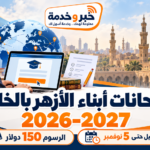 تسجيل امتحانات أبناء الأزهر في الخارج 2026-2027.. الرابط والرسوم وآخر موعد 5 نوفمبر