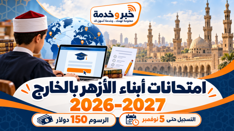 تسجيل امتحانات أبناء الأزهر في الخارج 2026-2027.. الرابط والرسوم وآخر موعد 5 نوفمبر