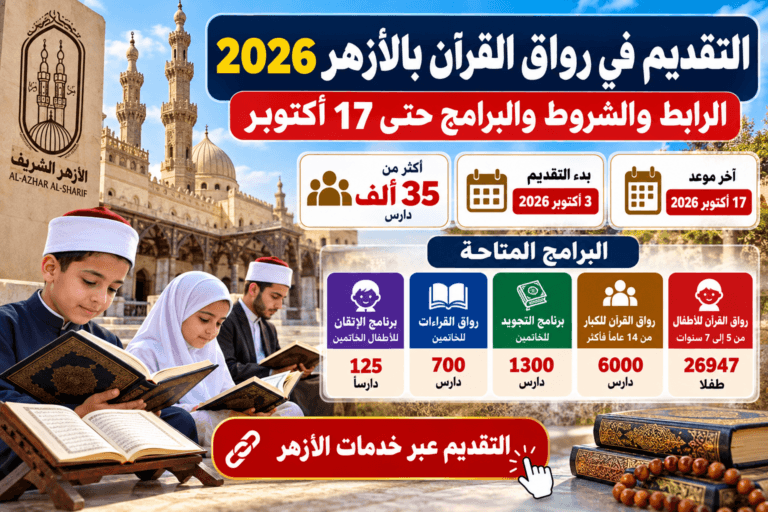 التقديم في رواق القرآن بالأزهر 2026.. الرابط والشروط والبرامج حتى 17 أكتوبر