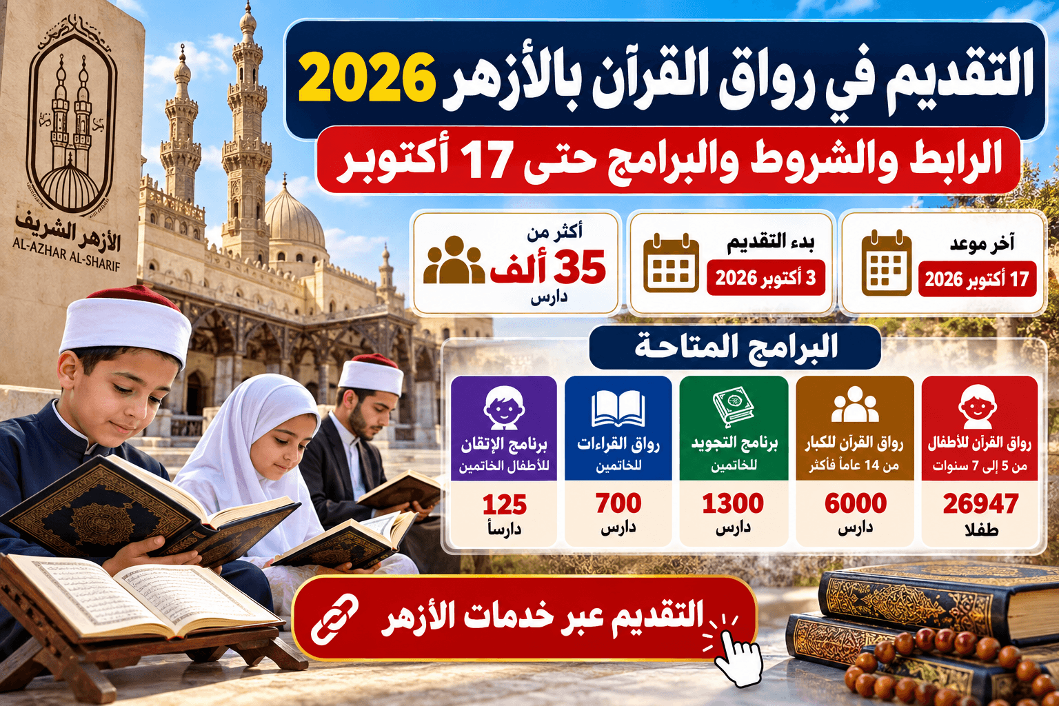 التقديم في رواق القرآن بالأزهر 2026.. الرابط والشروط والبرامج حتى 17 أكتوبر