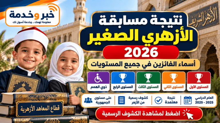 نتيجة مسابقة الأزهري الصغير 2026.. أسماء الفائزين في جميع المستويات