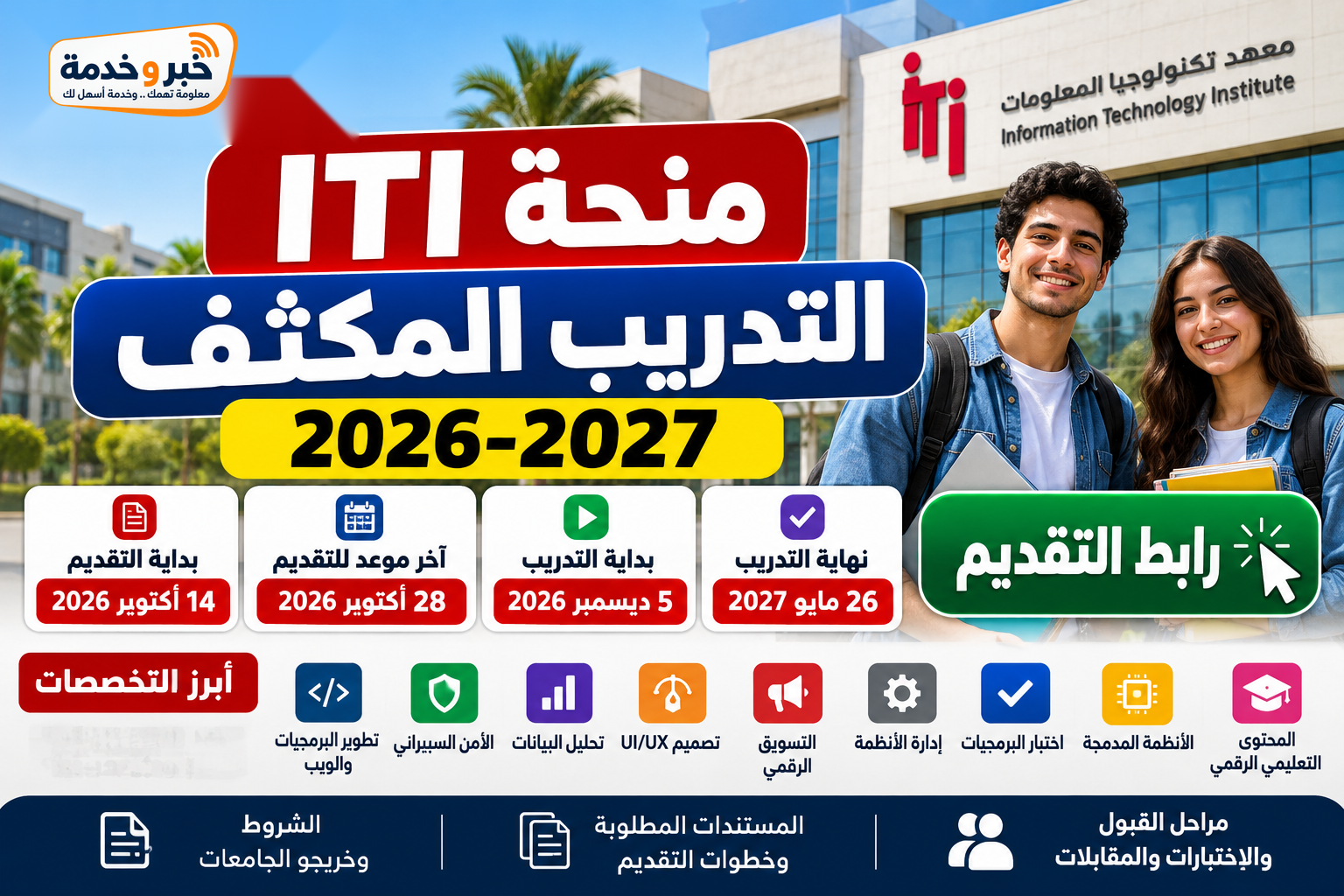 منحة ITI التدريب المكثف 2026-2027 ورابط التقديم حتى 28 أكتوبر والتخصصات المتاحة