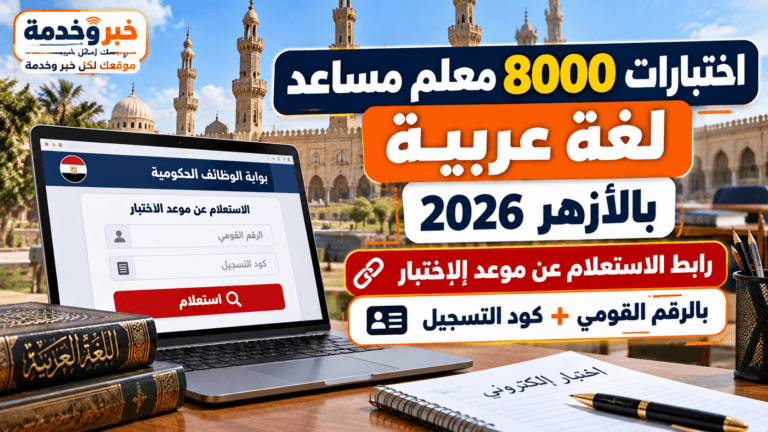 مواعيد اختبارات 8000 معلم مساعد لغة عربية بالأزهر 2026.. رابط الاستعلام