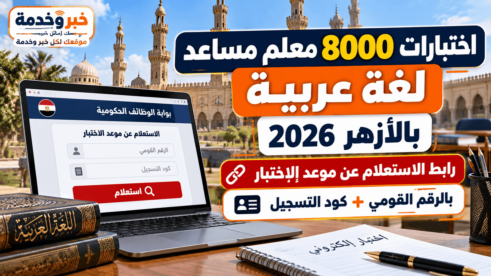 مواعيد اختبارات 8000 معلم مساعد لغة عربية بالأزهر 2026.. رابط الاستعلام