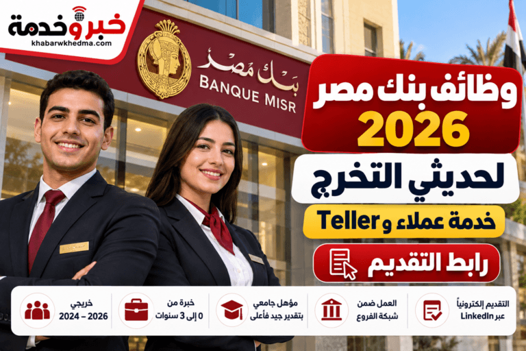 وظائف بنك مصر 2026 لحديثي التخرج.. خدمة عملاء وTeller ورابط التقديم