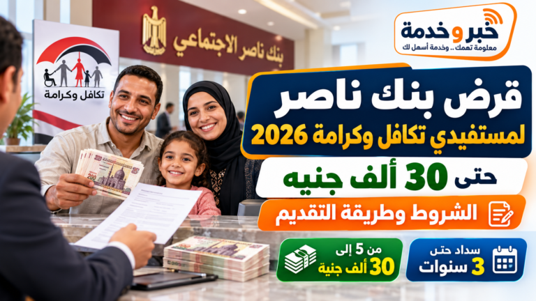 قرض بنك ناصر لمستفيدي تكافل وكرامة 2026.. 30 ألف جنيه والشروط وطريقة التقديم