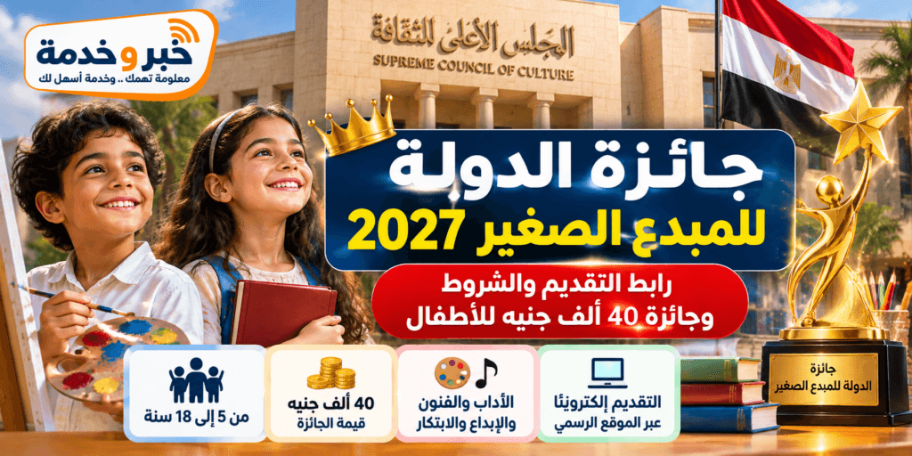 جائزة الدولة للمبدع الصغير 2027.. رابط التقديم والشروط وجائزة 40 ألف جنيه