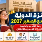 جائزة الدولة للمبدع الصغير 2027.. فتح التقديم رسميًا حتى 31 ديسمبر وجائزة 40 ألف جنيه