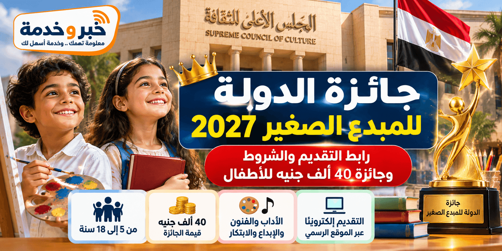جائزة الدولة للمبدع الصغير 2027.. فتح التقديم رسميًا حتى 31 ديسمبر وجائزة 40 ألف جنيه