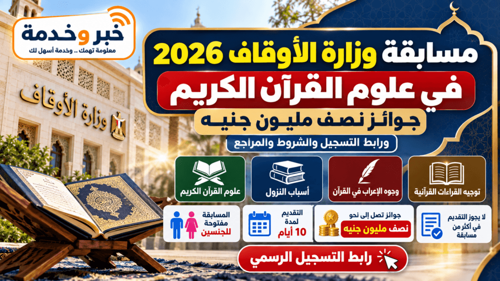 مسابقة وزارة الأوقاف 2026 في علوم القرآن الكريم بجوائز تصل إلى نصف مليون جنيه مع رابط التسجيل والشروط والفروع
