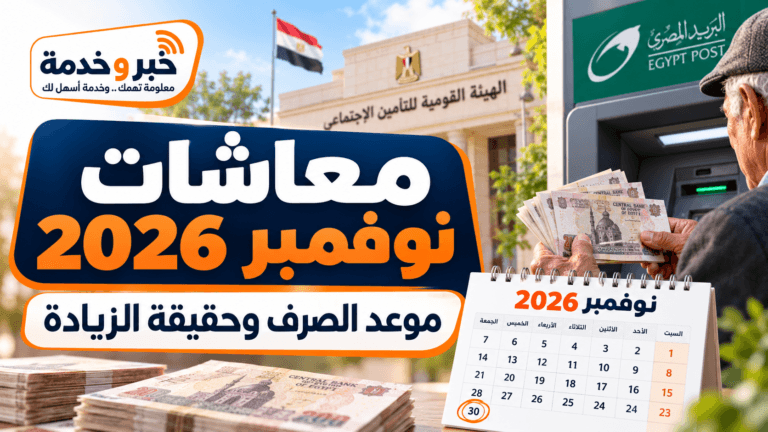 موعد صرف معاشات نوفمبر 2026.. الأحد 1 نوفمبر وأماكن الصرف وحقيقة الزيادة